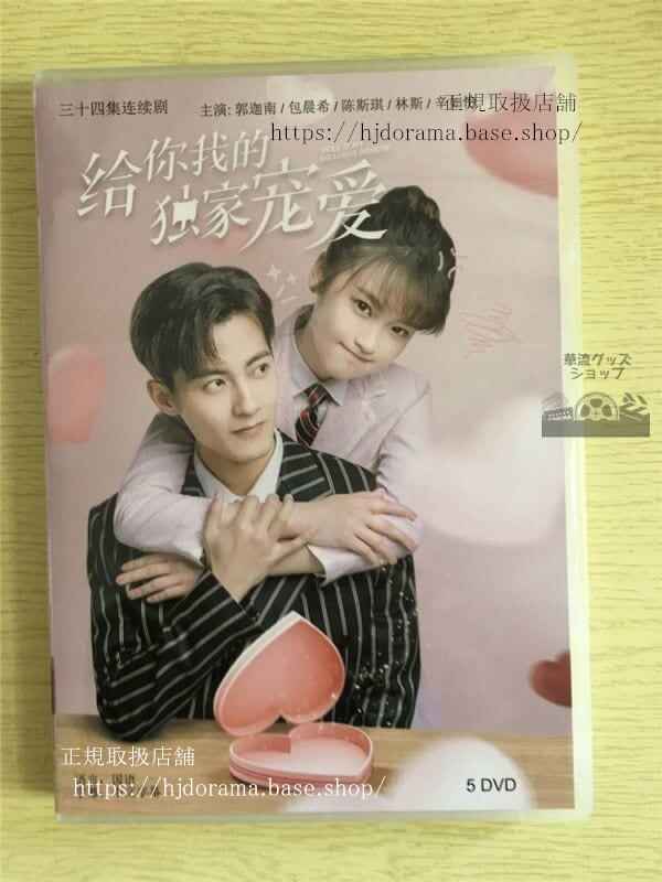中国ドラマ「給祢我的独家寵愛」DVD-BOX 郭迦南 包晨希 全話 中国盤