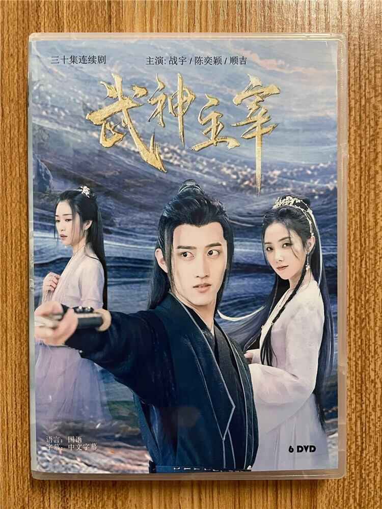 中国ドラマ「武神主宰」2023DVD-BOX 全話 中国盤