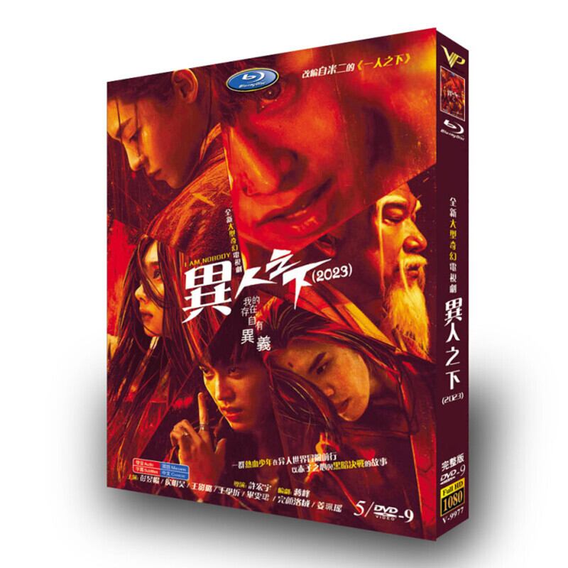 中国ドラマ「?人之下 I Am Nobody」 DVD高画質正規品5D9