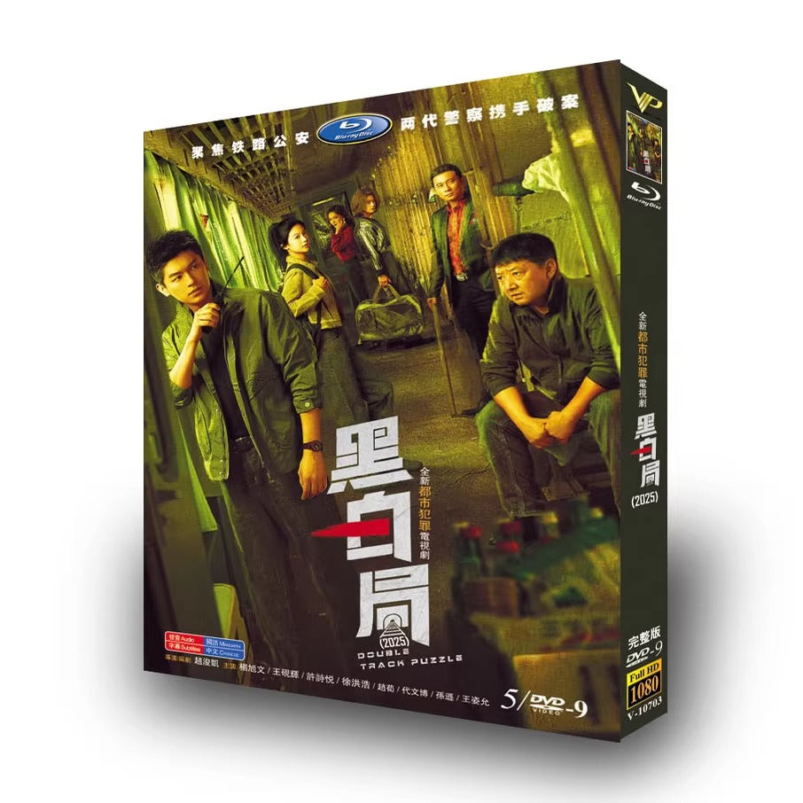 中国ドラマ「黑白局」DVD-BOX5 枚組