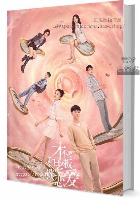 華流ドラマ『才不要和老板談恋愛』Legally Romance 黄子韜 ファンズータオ 写真集1冊 A4ポスター4枚 しおり4枚 LOMOカード10枚