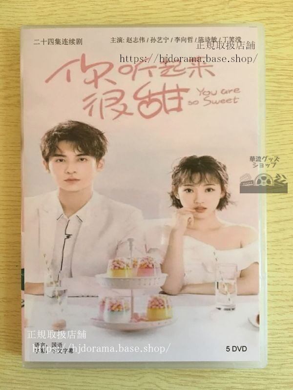 中国ドラマ「袮聴起来很甜」dvd-box-趙志偉-チャオジーウェイ-孫芸寧-スンイーニン-華流ドラマ