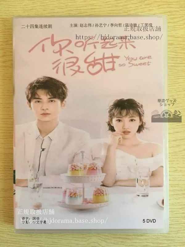 中国ドラマ「袮聴起来很甜」dvd-box-趙志偉-チャオジーウェイ-孫芸寧-スンイーニン-華流ドラマ
