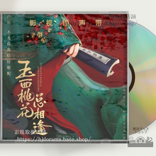 中国ドラマ「玉面桃花相逢」OST 1CD 10曲 張含韵 チャンハンユン トンモンシー The Lady in Butcher s House 中国盤 未使用