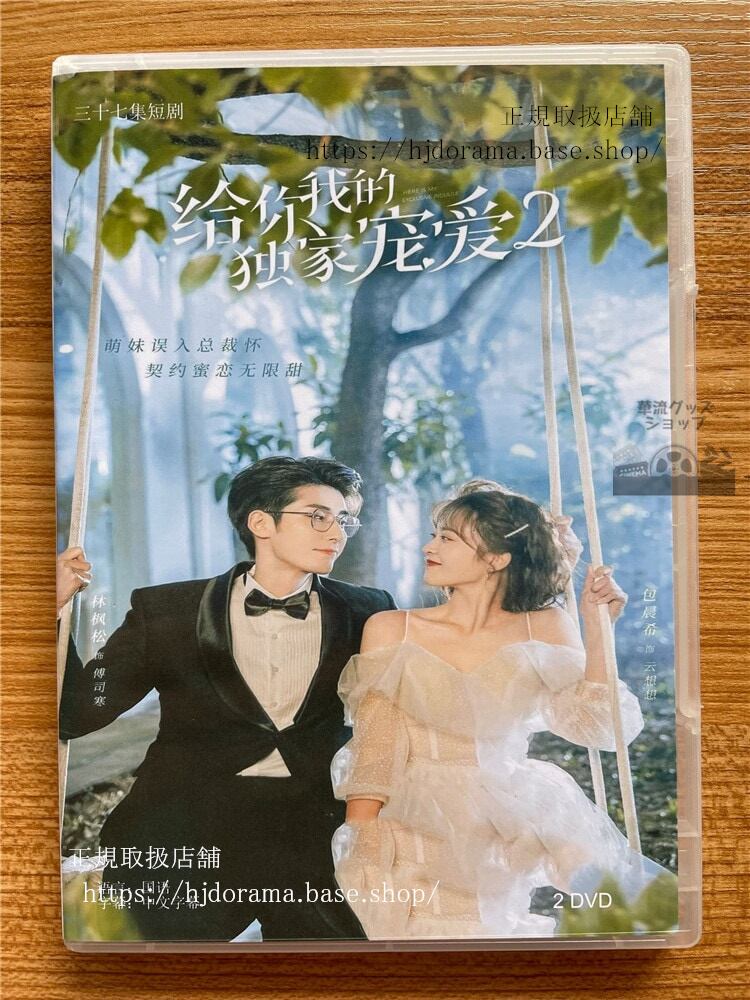 中国ドラマHere Is My Exclusive Indulge(??我的独家??)2022 DVD 中国盤 1080p
