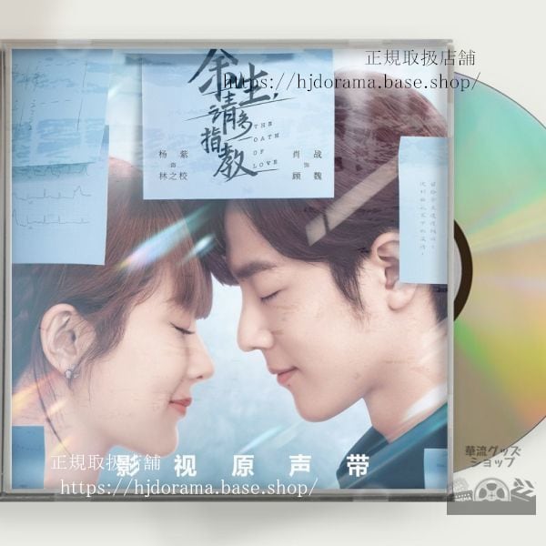 中国ドラマ「余生,請多指教」OST 1CD 15曲 肖戦 シャオジャン 楊紫 ヤンズー