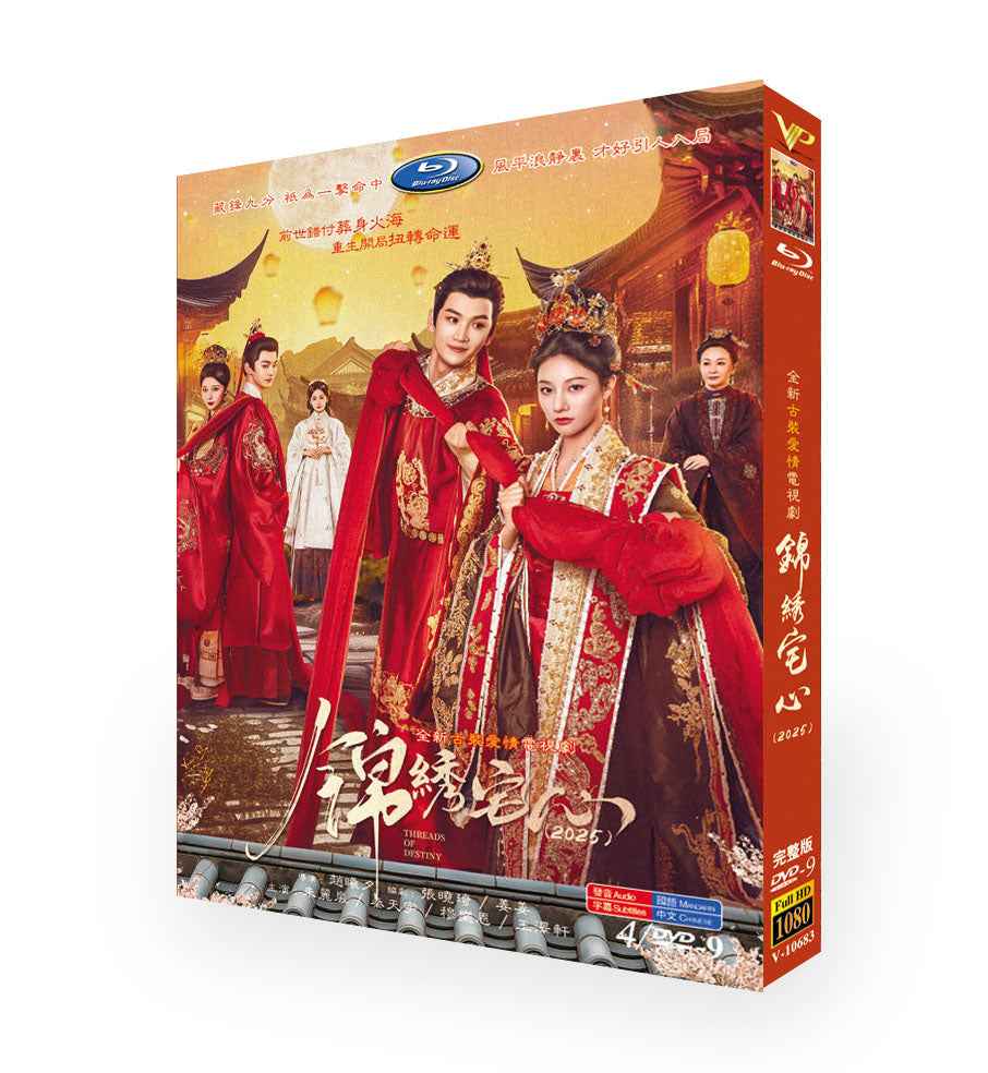 中国ドラマ「锦绣宅心(錦繡宅心)」DVD-BOX4 枚組