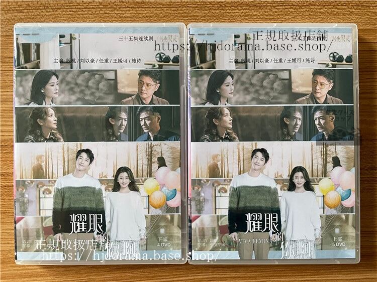 中国ドラマ輝くあなた(耀眼的??/Viva Femina) 2023 DVD-BOX 全話 中国盤