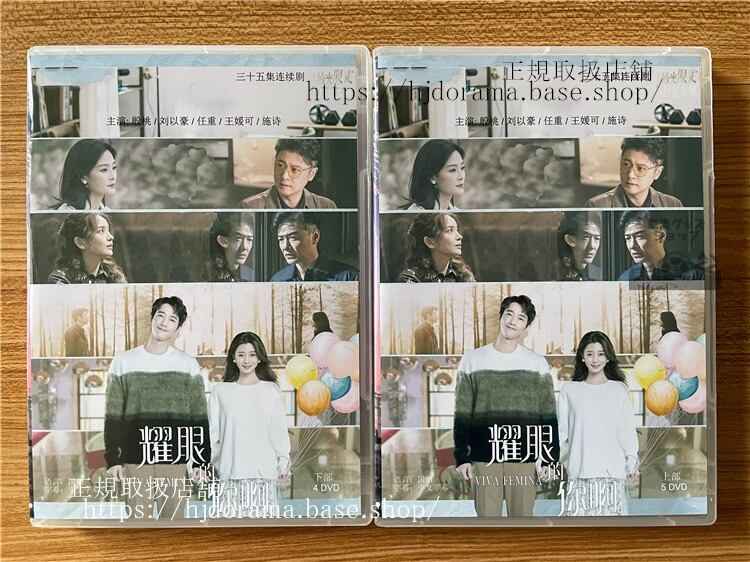 中国ドラマ輝くあなた(耀眼的??/Viva Femina) 2023 DVD-BOX 全話 中国盤