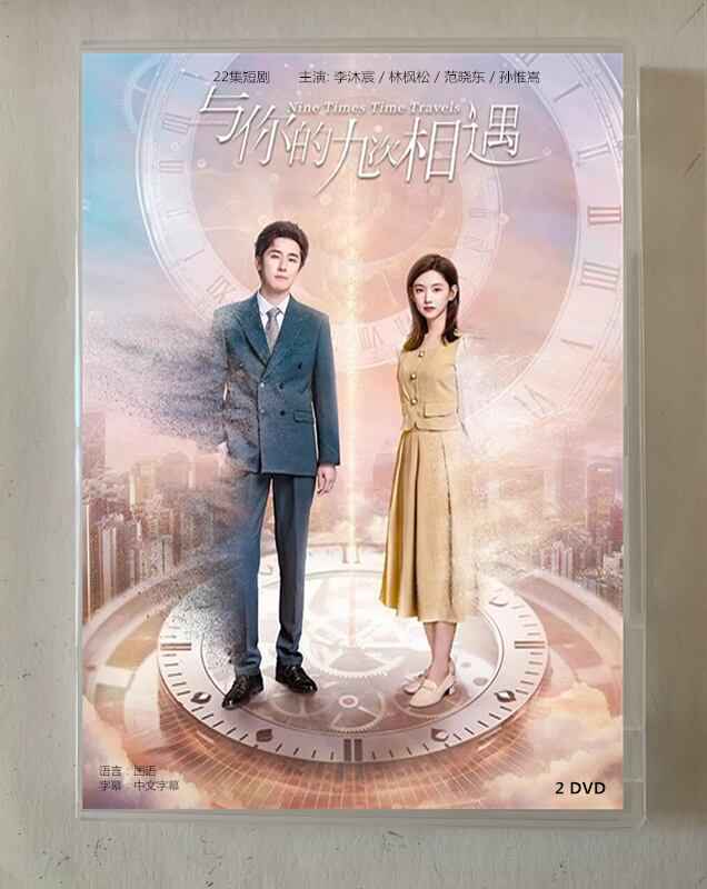 中国ドラマ「与?的九次相遇」2023 DVD-BOX 全話 中国盤