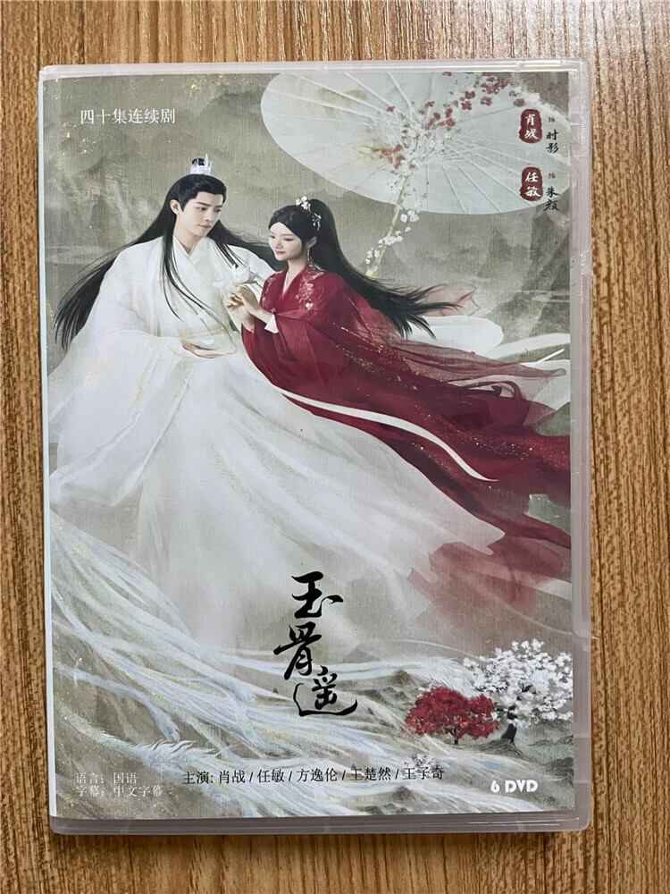 中国ドラマシャオ・ジャン主演「玉骨遙」 2023DVD-BOX 全話 中国盤