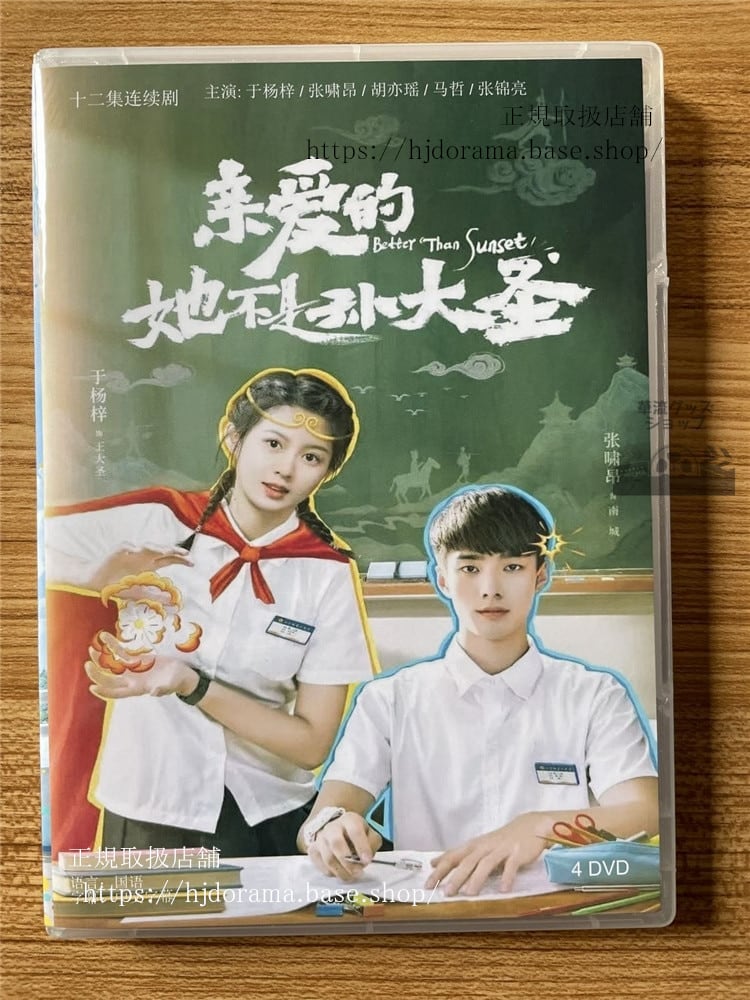 中国ドラマ親愛的?不是孫大聖 DVD-BOX 全話 海外盤全話