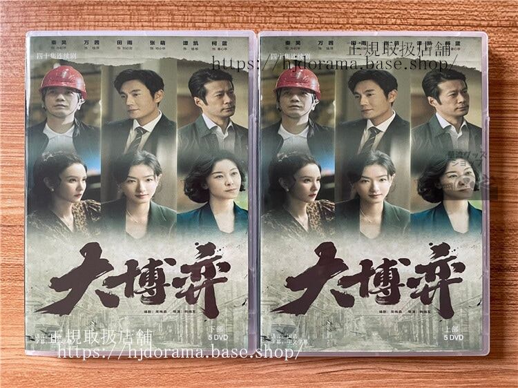 中国ドラマ大博? DVD-BOX 全話 中国盤