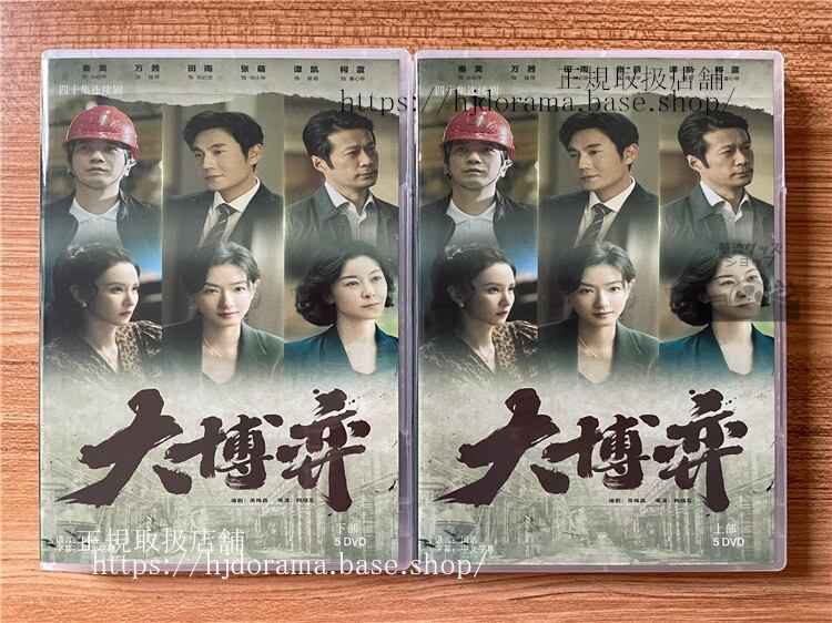 中国ドラマ大博? DVD-BOX 全話 中国盤