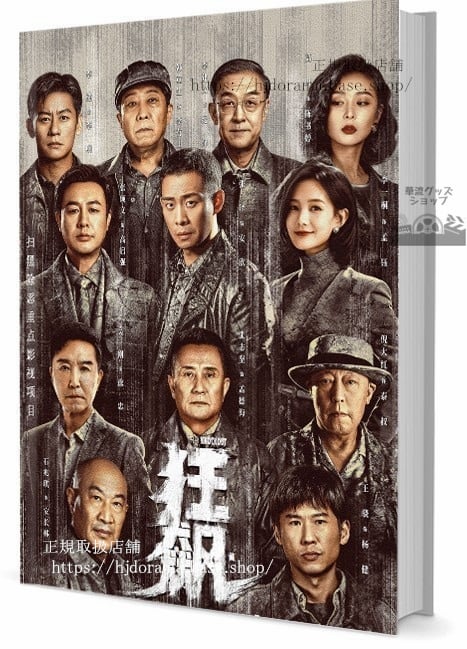 華流ドラマ 狂 THE KNOCKOUT 写真集1冊 A4ポスター4枚 しおり4枚 LOMOカード10枚