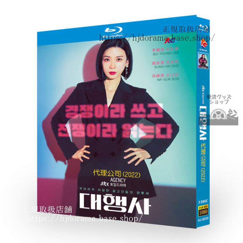 韓国ドラマ「代理店」Agency / ???2023イボヨン / ソンナウン ブルーレイ3枚組高画質 全話 海外盤正規品-華流グッズストア