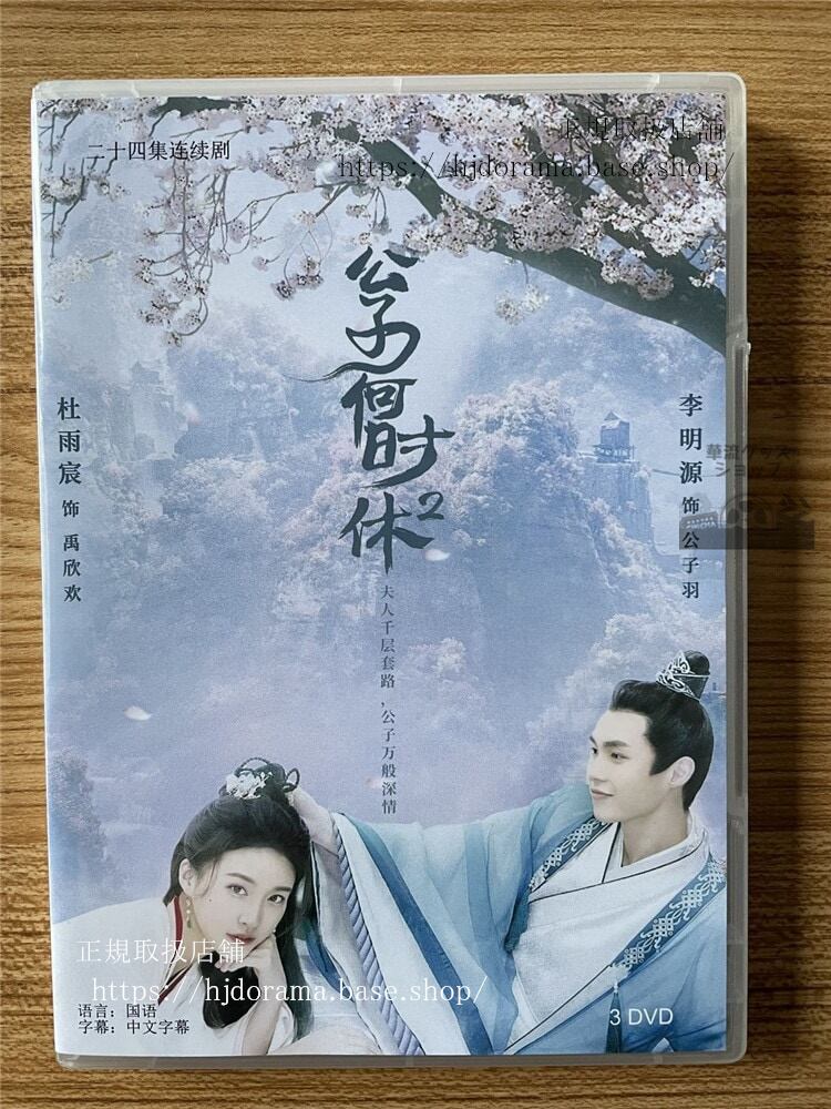 中国ドラマ公子何?休DVD-BOX全話 中国盤