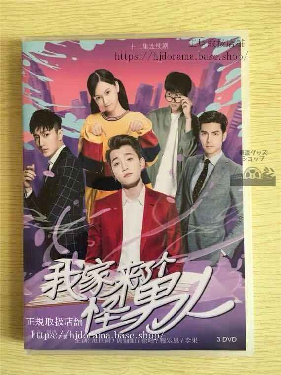 中国ドラマ 「我家来了个怪男人」DVD-BOX 范世錡 クリスファン My Weird Boyfriend 全話 華流ドラマ