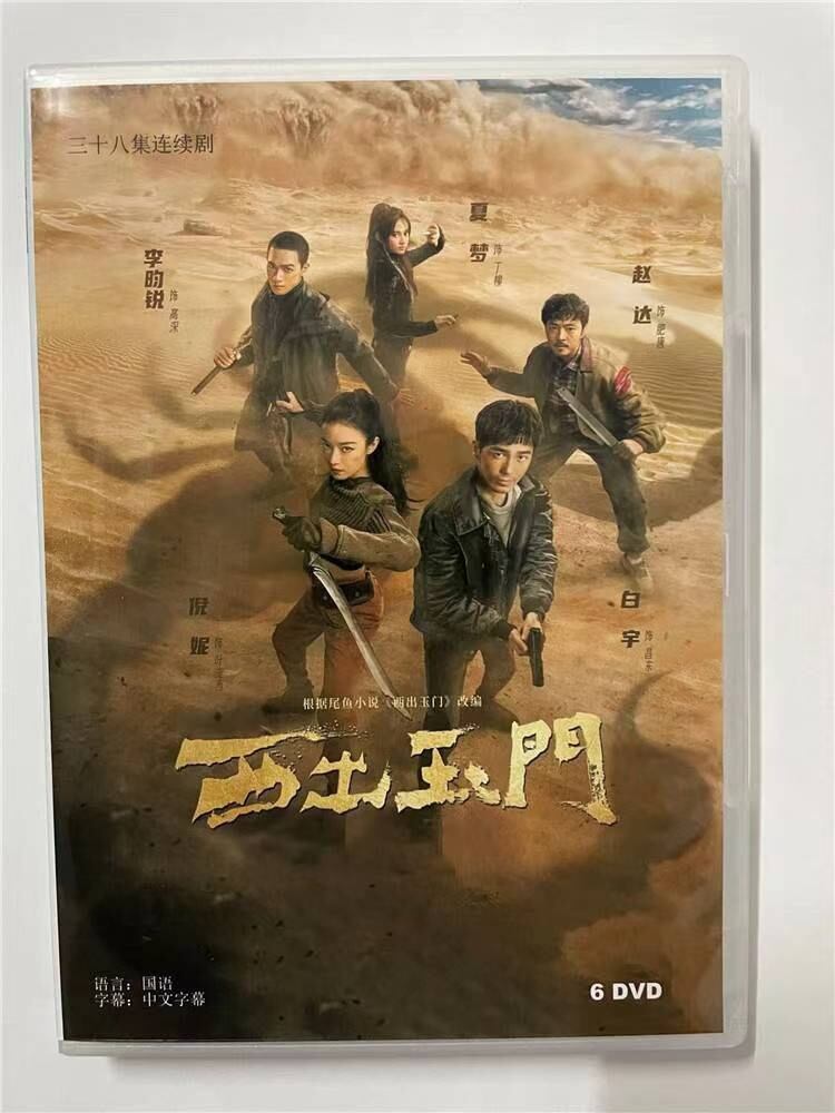 中国ドラマ「西出玉?」2023 DVD-BOX 全話 中国盤