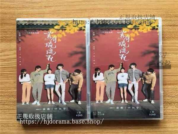 中国ドラマ「昔有琉璃瓦」DVD-BOX 陳鈺琪 チェンユーチー 林一 リンイー 全話 Memory of Encaustic Tile 中国盤