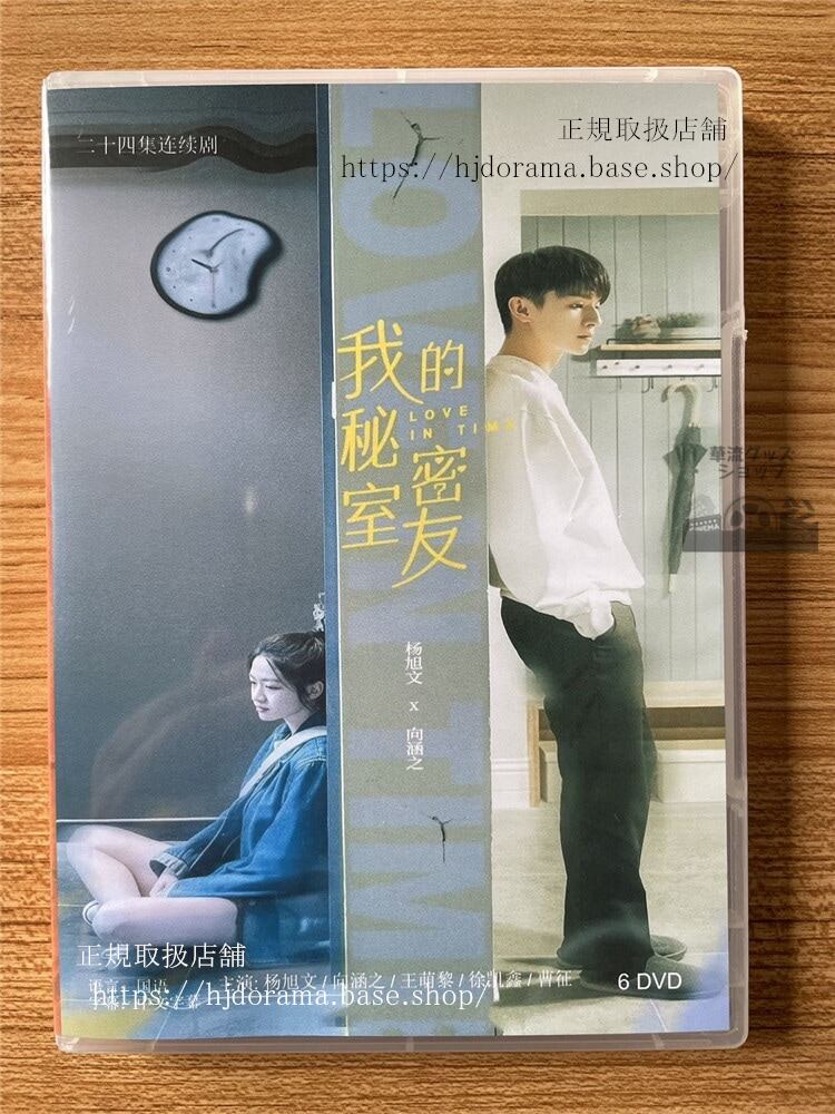 中国ドラマ我的秘室密友 DVD-BOX 全話 海外盤全話