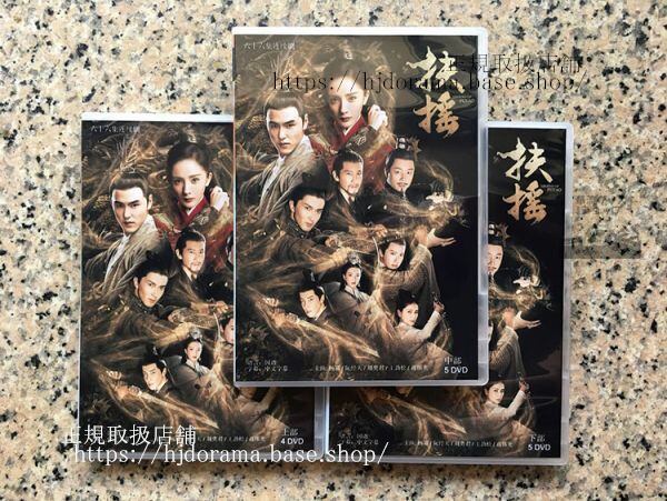 中国ドラマ「扶揺(フーヤオ)伝説の皇后」DVD-BOX ヤンミー イーサンルアン 全話 中国盤