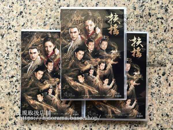 中国ドラマ「扶揺(フーヤオ)伝説の皇后」DVD-BOX ヤンミー イーサンルアン 全話 中国盤