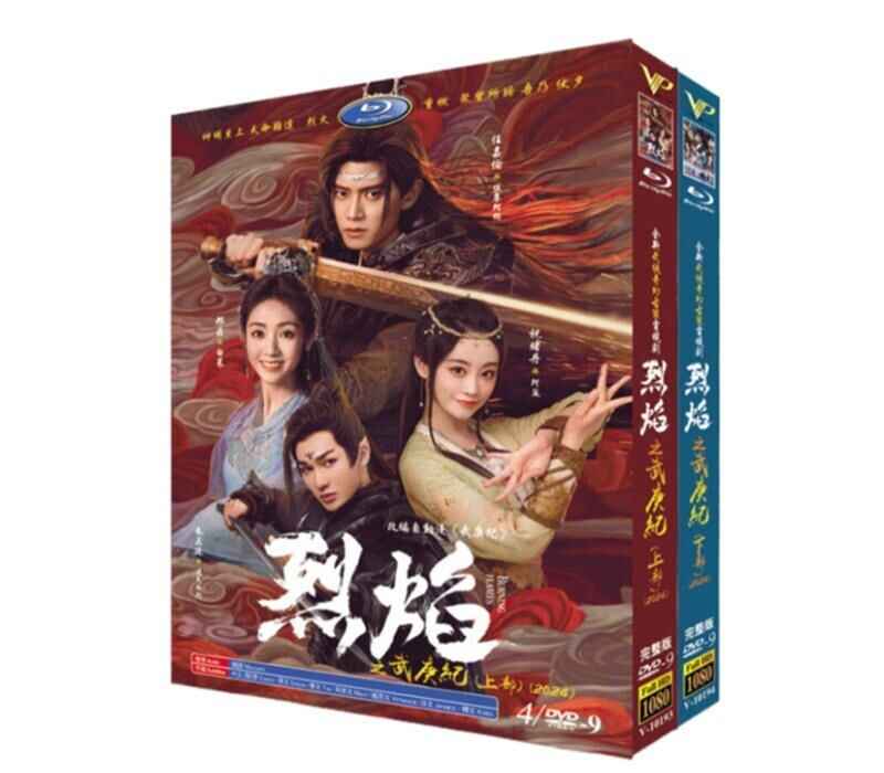 日本語字幕 中国ドラマ「烈焔/燃?之焔」上部 下部DVD高画質正規品8D9