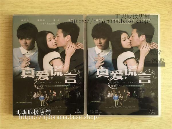 中国ドラマ「真愛慌言」DVD-BOX White Lies 李易峰 リーイーフォン リーゾンハン 全話 中国盤 華流ドラマ