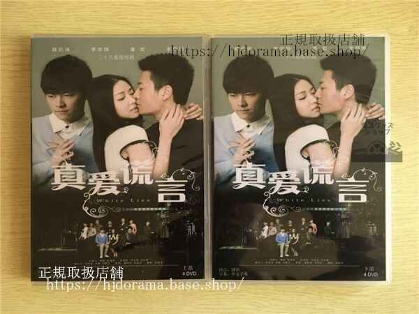 中国ドラマ「真愛慌言」DVD-BOX White Lies 李易峰 リーイーフォン リーゾンハン 全話 中国盤 華流ドラマ