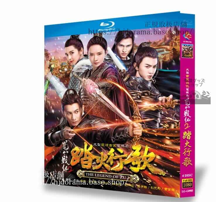 中国ドラマ「蜀山戦紀2踏火行歌」ブルーレイ 高画質 全話 海外盤
