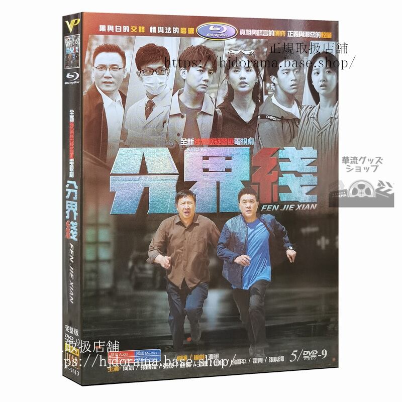 中国ドラマ分界線2022DVD 1080P 海外盤中国語字幕