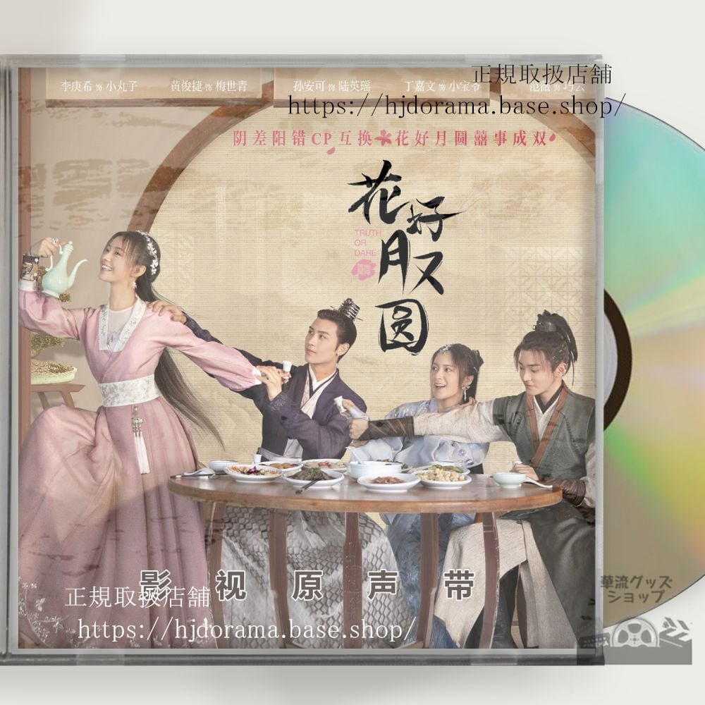 中国ドラマ「花咲く合縁奇縁」OST/CD 5曲李庚希 リーゲンシー 黄俊捷 ホァンジュンジエ