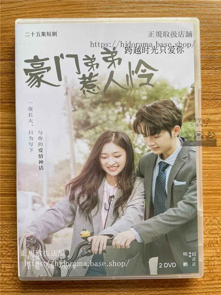 中国ドラマ My Rich Little Brother 豪?弟弟惹人怜 DVD-BOX全話 中国盤