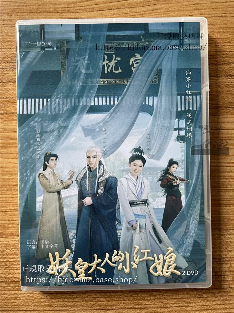 中国ドラマ 妖皇大人的小?娘2022 DVD 全話 海外盤