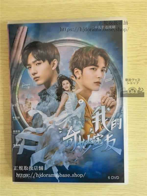 中国ドラマ「我的奇妙室友」DVD-BOX李宏毅リーホンイー潘霜霜パンシュアンMyWonderfulRoommate華流ドラマ
