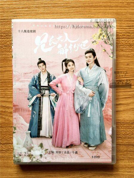 中国ドラマ「兄長大人,解約巴!」DVD-BOX 鄭妙 丞磊チェンレイ Contractual Love 全話 華流ドラマ