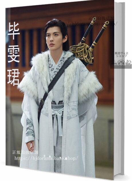 華流俳優 ビーウェンジュン(畢)写真集1冊 A4ポスター4枚 しおり4枚 LOMOカード10枚
