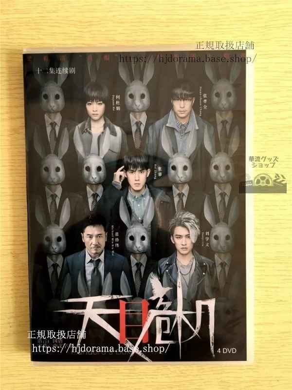 中国ドラマ「天目危機」DVD-BOX チャンルイ 張孝全 ジョセフチャン Pandoras Box 全話 中国盤 華流ドラマ