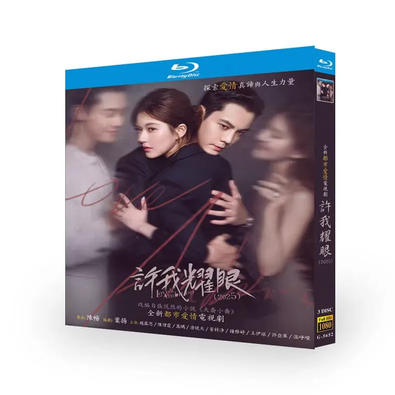 中国ドラマ「許我耀眼」ブルーレイBOX3 枚組