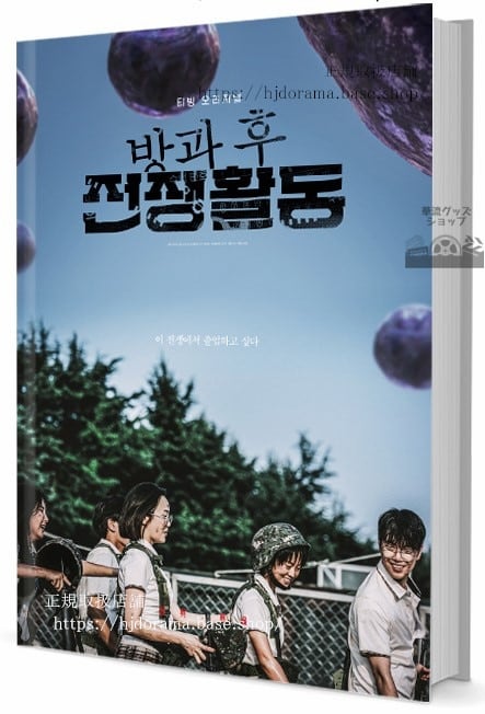 韓国ドラマ 放課後戦争活動 写真集1冊 A4ポスター4枚 しおり4枚 LOMOカード10枚