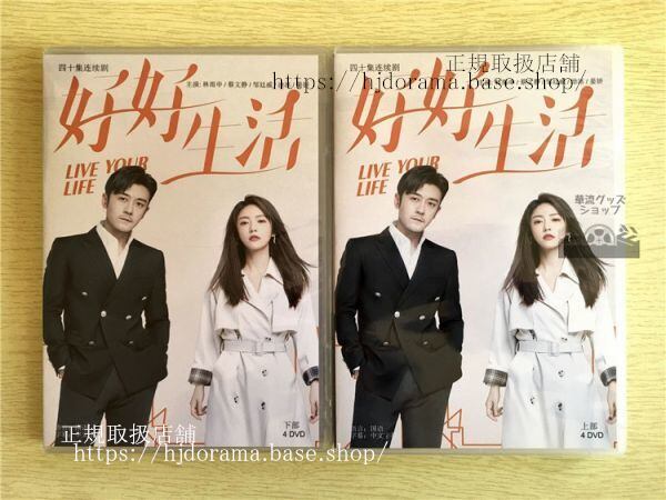 中国ドラマ「好好生活」DVD-BOX 林雨申 リンユーシェン 蔡文静 ツァイウェンジン LIVE YOUR LIFE 全話 華流ドラマ