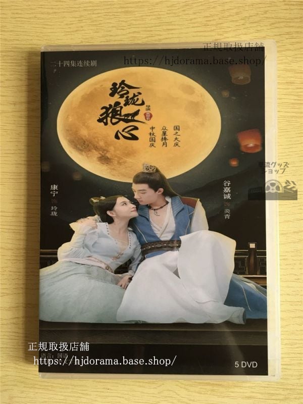 中国ドラマ「玲瓏狼心」DVD-BOX 谷嘉誠 グージアチェン 康寧 The Wolf Princess 全話 華流ドラマ