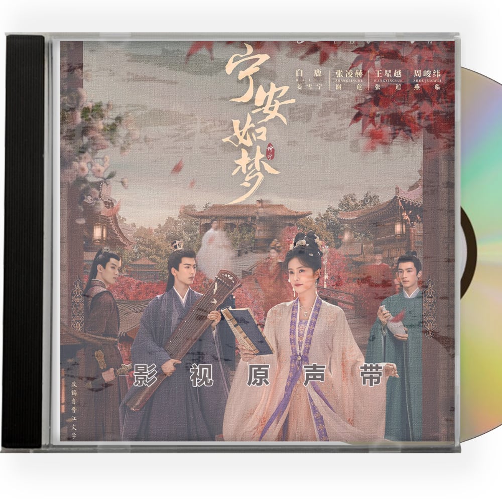 中国ドラマ 「寧安如夢」OST 1CD 15曲オリジナル サウンドトラック CD