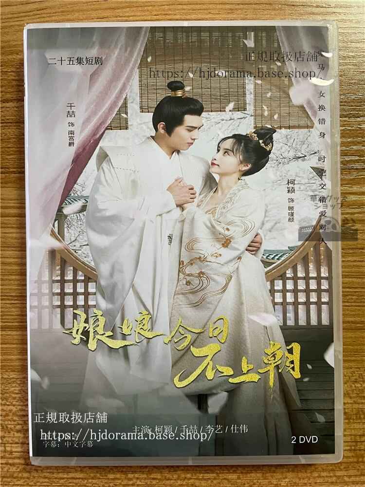 中国ドラマ「娘娘今日不上朝 」 2023 DVD-BOX 全話 中国盤