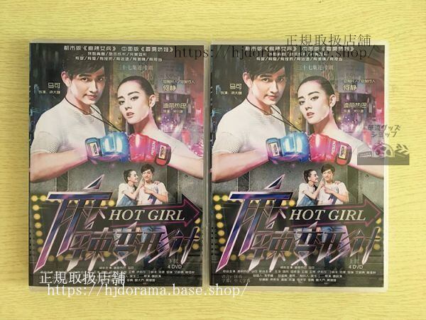 中国ドラマ「麻辣変形計」DVD-BOX 迪麗熱巴 ディルラバ 馬可 マークー Hot Girl 2 全話 中国盤 未使用
