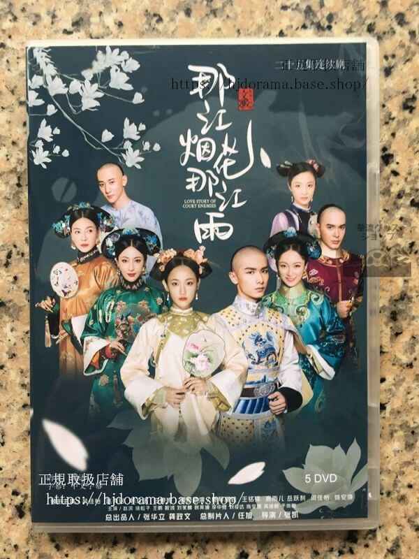 中国ドラマ「那江煙花那江雨」DVD-BOX 呉佳怡 趙奕欽 Love Story of Court Enemies 全話 華流ドラマ