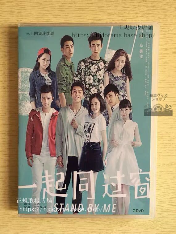 中国ドラマ 「一起同過窗」DVD-BOX 武雨澤 徐暁Stand By Me 全話 中国盤 華流ドラマ