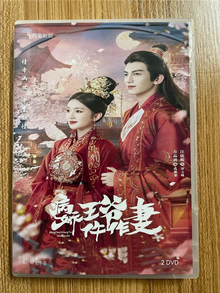 中国ドラマ「病?王??作妻」 2023 DVD-BOX 全話 中国盤