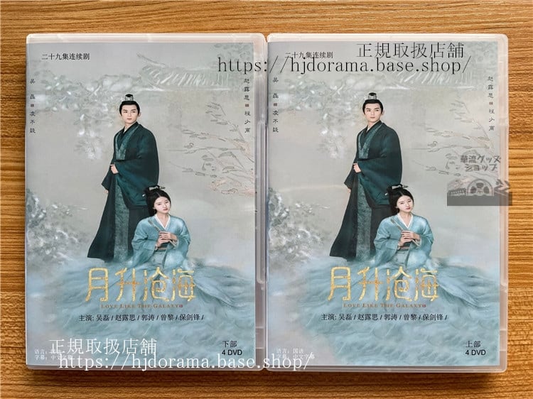 中国ドラマ 月升?海. 英題:Love Like the Galaxy : Part 2. ?磊(Wu Lei)ウーレイ. ?露思(Zhao Lu Si)チャオルースー DVD-BOX全話 中国盤